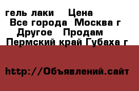 Luxio гель лаки  › Цена ­ 9 500 - Все города, Москва г. Другое » Продам   . Пермский край,Губаха г.